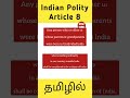 Article 8 of Indian Constitution in Tamil | Indian Polity in Tamil | UPSC TAMIL #shorts #upsctamil