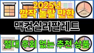 2025년 맥컨실러팔레트 소비자의 선택을 받은 인기 아이템 TOP 10