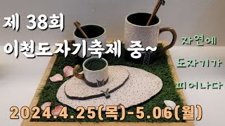 이천도자기축제중/5월 가정의달 가볼만한곳/주말 아이들과 가볼만한곳/연인들 데이트코스/경기도 5월축제