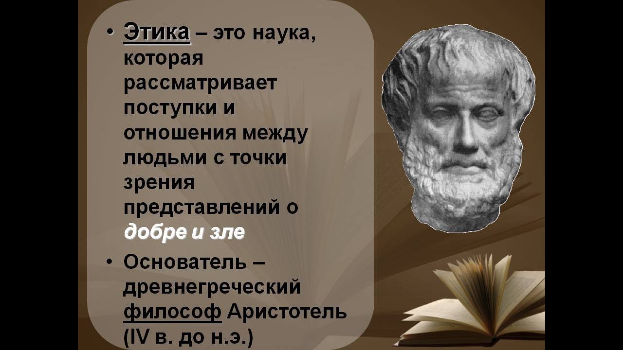 Древнегреческому философу аристотелю принадлежит следующее высказывание. Этика это наука которая рассматривает. Наука которая рассматривает поступки. Древнегреческие философы о добре и зле. Этика Аристотель поступки.