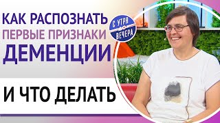 Как распознать первые признаки деменции и что делать