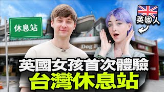 英國女孩覺得台灣休息站怎麼樣？🤔️🛣️ 台灣休息站的什麼東西讓外國人最驚訝？🇹🇼😯