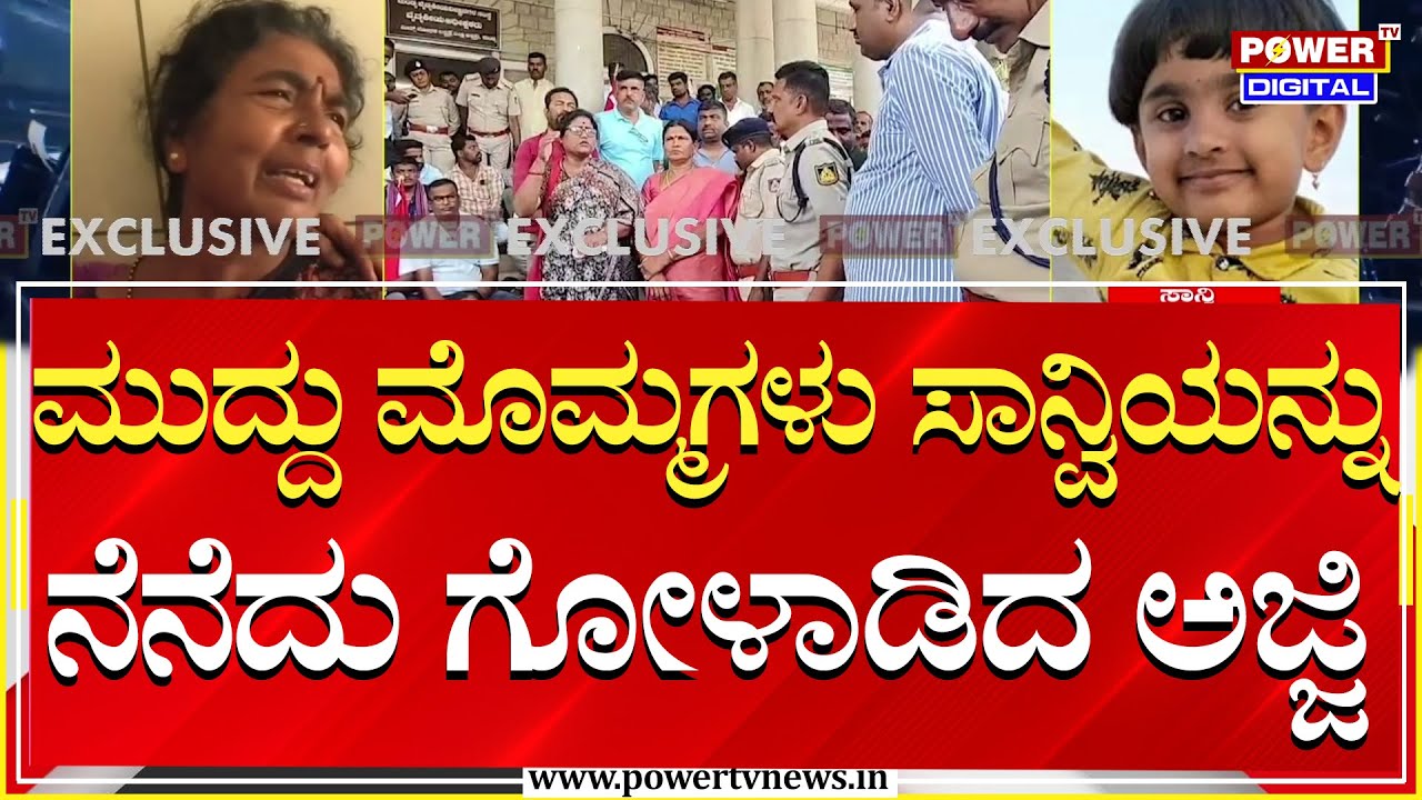 Sanvi Grandmother : ಮುದ್ದು ಮೊಮ್ಮಗಳು ಸಾನ್ವಿಯನ್ನು ನೆನೆದು ಗೋಳಾಡಿದ ಅಜ್ಜಿ | Mandya Incident | Power TV