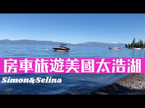 露營房車旅遊美國太浩湖