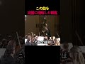 この曲を完璧に理解した観客