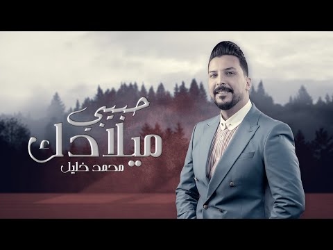محمد خليل ميلادك حبيبي حصريا بالكلمات 2020