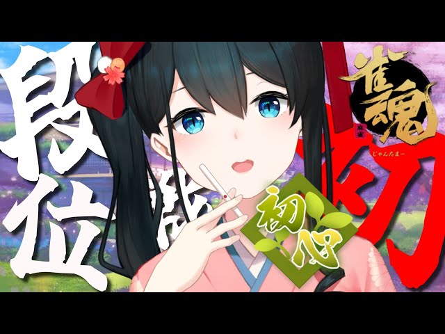 【雀魂】#1🀄初心🀄初めての段位戦！【小野町春香/にじさんじ】のサムネイル