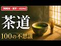 【睡眠用・雑学・432Hz・途中広告なし】茶道の歴史の不思議100選 — 眠れない夜の茶道夜語り