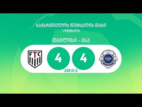 მიმოხილვა | თბილისი 4:4 (პენ. 0:2) პსპ