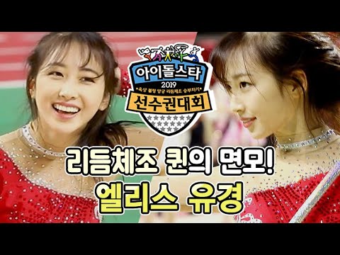 엘리스 <strong>유경</strong> 리듬체조 연습 현장 #다시보는_아육대_비하인드메이킹 | 2019아이돌스타선수권대회 | TVPP | MBC 190205 방송