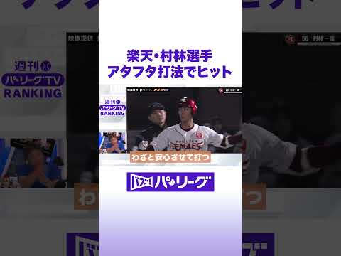 楽天・村林選手 アタフタ打法でヒット #バズパ #shorts