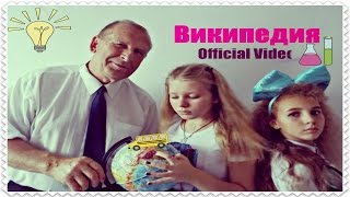 Музыкальные Розы - Википедия ( Клип к 1 Сентября 2016 года ) Official Video Музыкальные Розы - Википедия ( Клип к 1 Сентября 2016 года ) Official Video