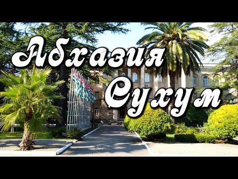 Сухум — главный город Абхазии, столица Страны души. Абхазия, Сухум, бархатный сезон 2020.