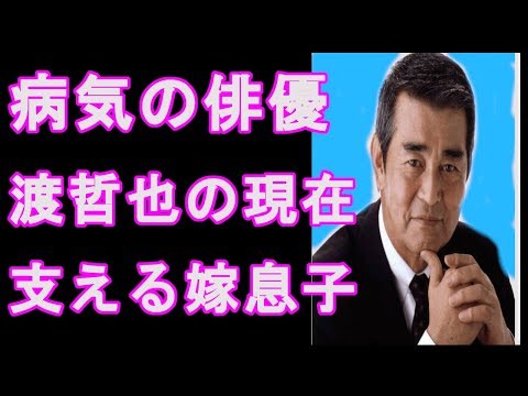 病気治療中の俳優　渡哲也の現在　闘病支える嫁 息子は！石原軍団は！