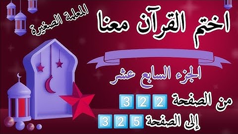 (ختمة رمضان)🌙 تلاوة الجزء السابع عشر🌙 بعد ( صلاة الفجر )  ختم القرآن في رمضان 🌃