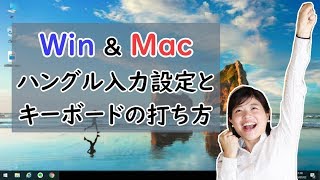 [Win/Mac]パソコンで韓国語設定＆キーボード入力する方法