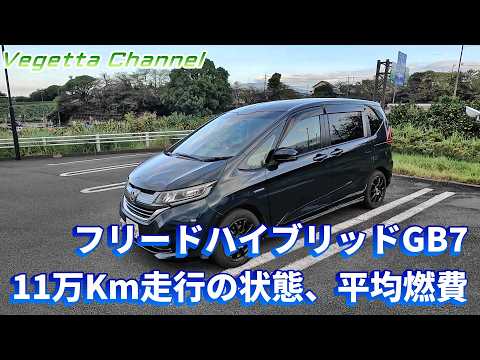 フリードハイブリッドGB7 11万Km走行の状態、平均燃費