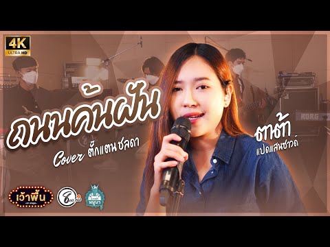 ถนนค้นฝัน - Cover Version ตาต้า สุภาพร แปดแสนซาวด์ (ศิลปิน ตั๊กแตน ชลดา)