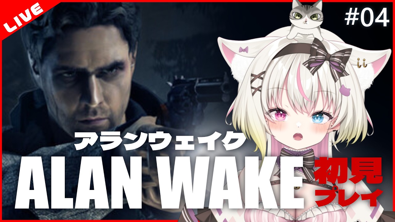 【ALAN WAKE】5章から!名作サイコ・サスペンスやってみよう【アランウェイク】