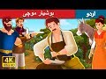 ہوشیار موچی | Clever Shoemaker Story | Urdu Fairy Tales