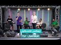 يغني للسما الزرقاا فلسطين يا بلادي فرقة صول من غزة يغني للسما الزرقاا فلسطين يا بلادي فرقة صول من غزة