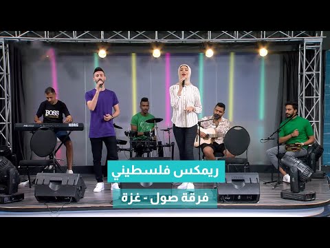 يغني للسما الزرقاا فلسطين يا بلادي فرقة صول من غزة