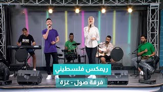 يغني للسما الزرقاا .. فلسطين يا بلادي ❤ فرقة صول من غزة 😍