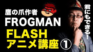 君にも出来る 蛙男のflashアニメ講座 その1 Youtube 君にも出来る 蛙男のflashアニメ講座 その1 Youtube