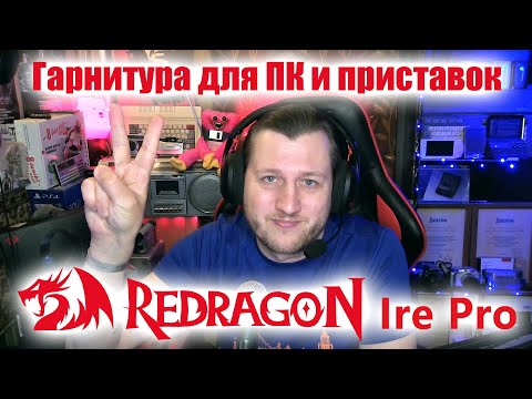 Видео: Гарнитура Redragon Ire Pro - отличное решение для игр и стримов на ПК, приставках и смартфонах