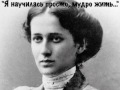 Анна Ахматова " Я научилась просто, мудро жить..."