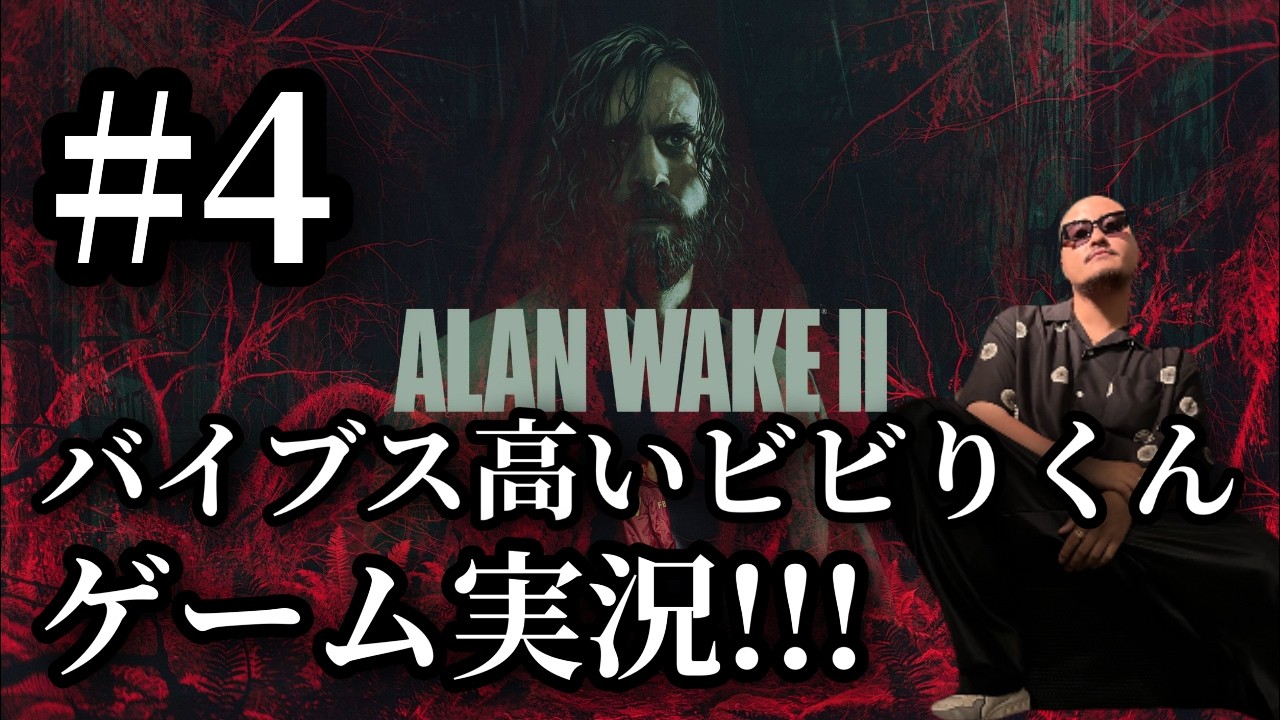 [ALAN WAKE Ⅱ] バイブスビビり君 KBのゲーム実況 [#4]