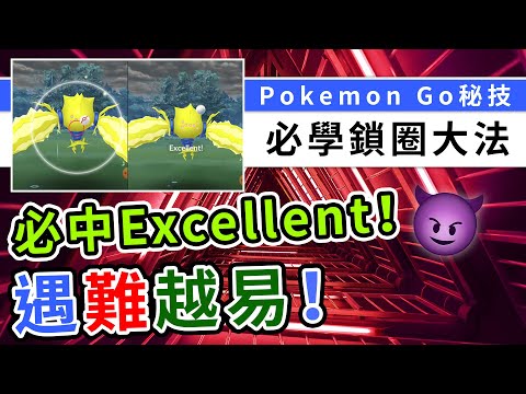 【必學】Pokemon GO Excellent鎖圈法秘技，捉神獸球球Excellent無難度！| Pokemon GO | 精靈寶可夢 | rios arc 弧圓亂語