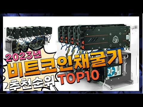 지금 사야 할 비트코인채굴기 2023년 추천 Top10 