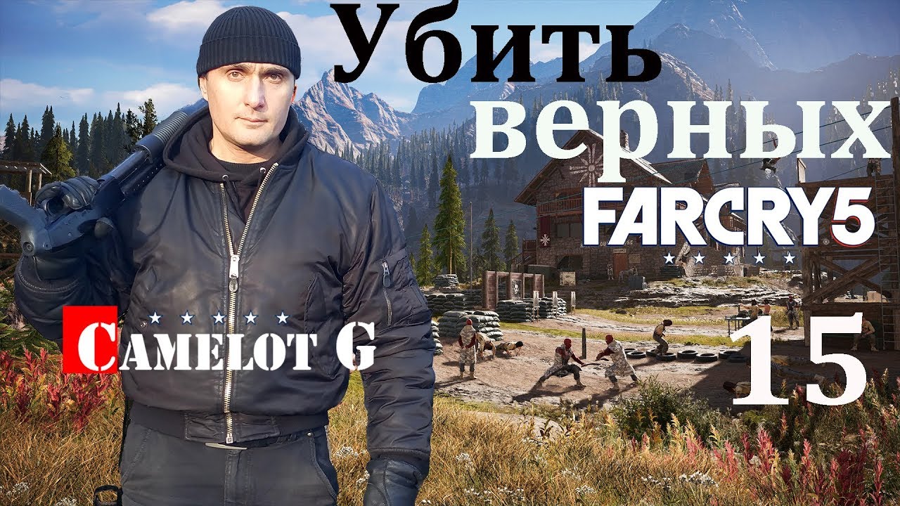 обзорная экскурсия по москве Убить верных Far Cry 5 часть 15 прохождение на русском на ультрах Camelot G.