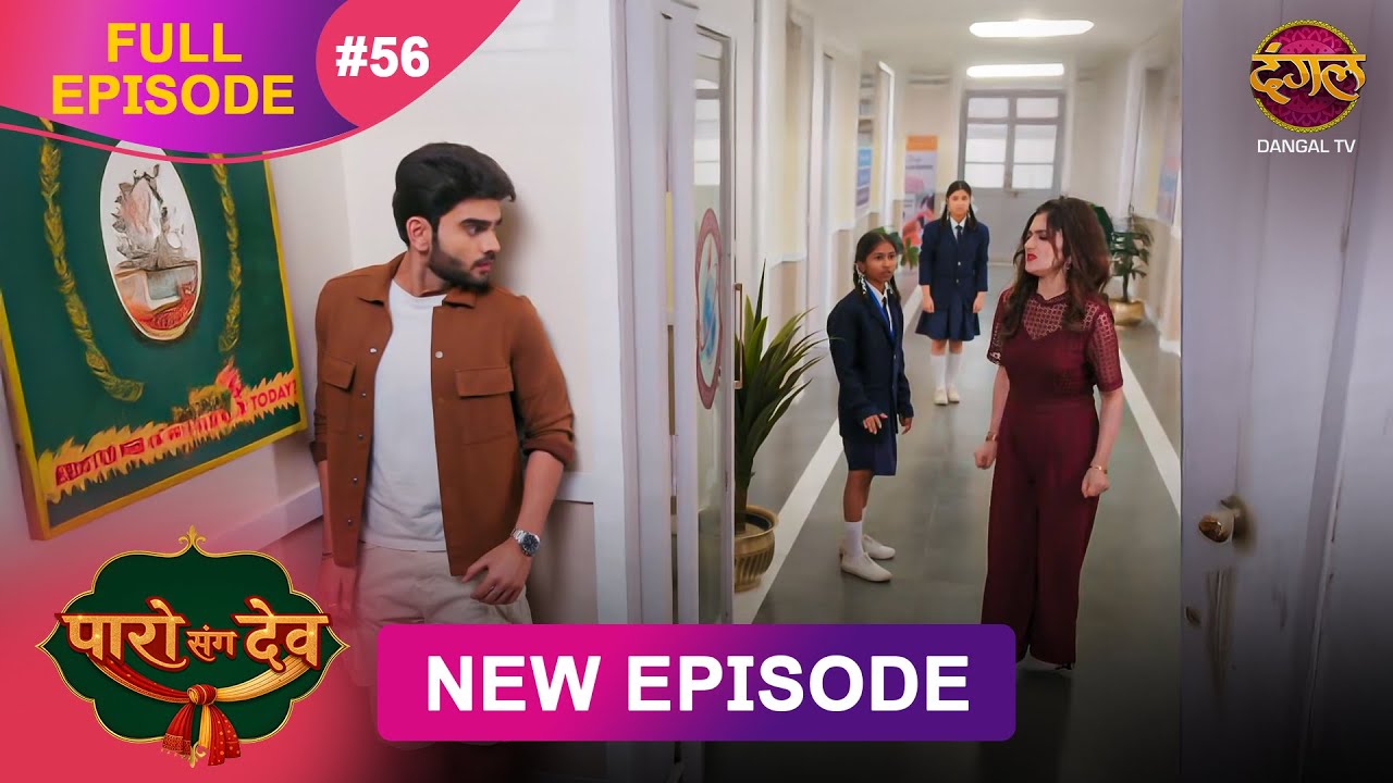Paro Sang Dev | Full Episode 56 | 25 Nov 2025 | Full HD 