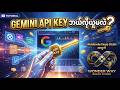 Gemini API Key ကို ဘယ်လို ယူရမလဲ - - How to Get Gemini API Key