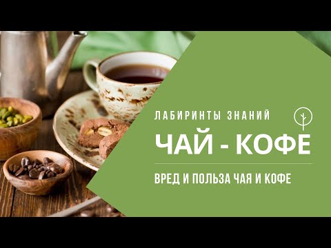 Что Произойдет, Если вы Бросите Пить Кофе и Чай на Месяц? Лабиринты Знаний