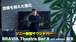 サウンドバー:想像を超えた進化ソニー新型サウンドバー 誕生 by ワタナベカズマサ氏:BRAVIA Theatre Bar 8【ソニー公式】