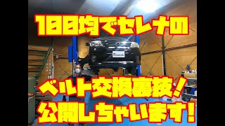 Reiworksチャンネル！簡単裏技！C26セレナのベルト交換！100均アイテムで簡単に！！