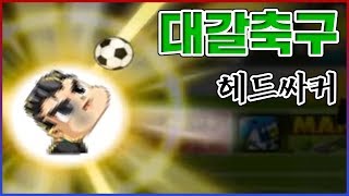 대가리로 하는 병맛축구 게임ㅋㅋㅋ여러 의미로 역대급 갓겜이네ㅋㅋㅋㅋ : 헤드싸커