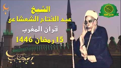 قرآن المغرب 15 رمضان 1446 \\ الشيخ عبد الفتاح الشعشاعى - تلاوة من سورة البقرة والقصار