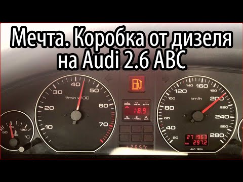 5ст КПП от дизеля на Audi 2.6 ABC. Мечта. 5-speed gearbox from diesel