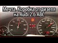 5ст МКПП от дизеля на Audi 2.6 ABC. Мечта. 5-speed transmission from diesel