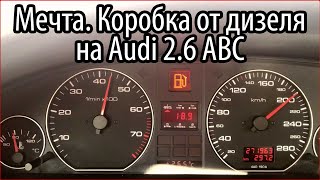 5ст МКПП от дизеля на Audi 2.6 ABC. Мечта.