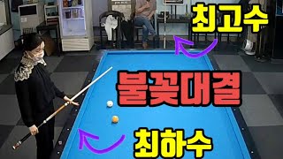 최고수 당구장 사장님 vs 최하수 10점(없는 점수)의 불꽃대결!!