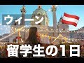 【ウィーン留学】ヨーロッパの語学留学生の1日に密着！#ちか友留学生活2019 A day of studying abroad