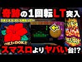 新台【P沖ドキ】朝イチ1回転オスイチで1発台フリーズで完全攻略した...!?(P沖ドキ!ドキドキ弾丸ツアー)【パチンカス養分ユウきのガチ実践#434 】