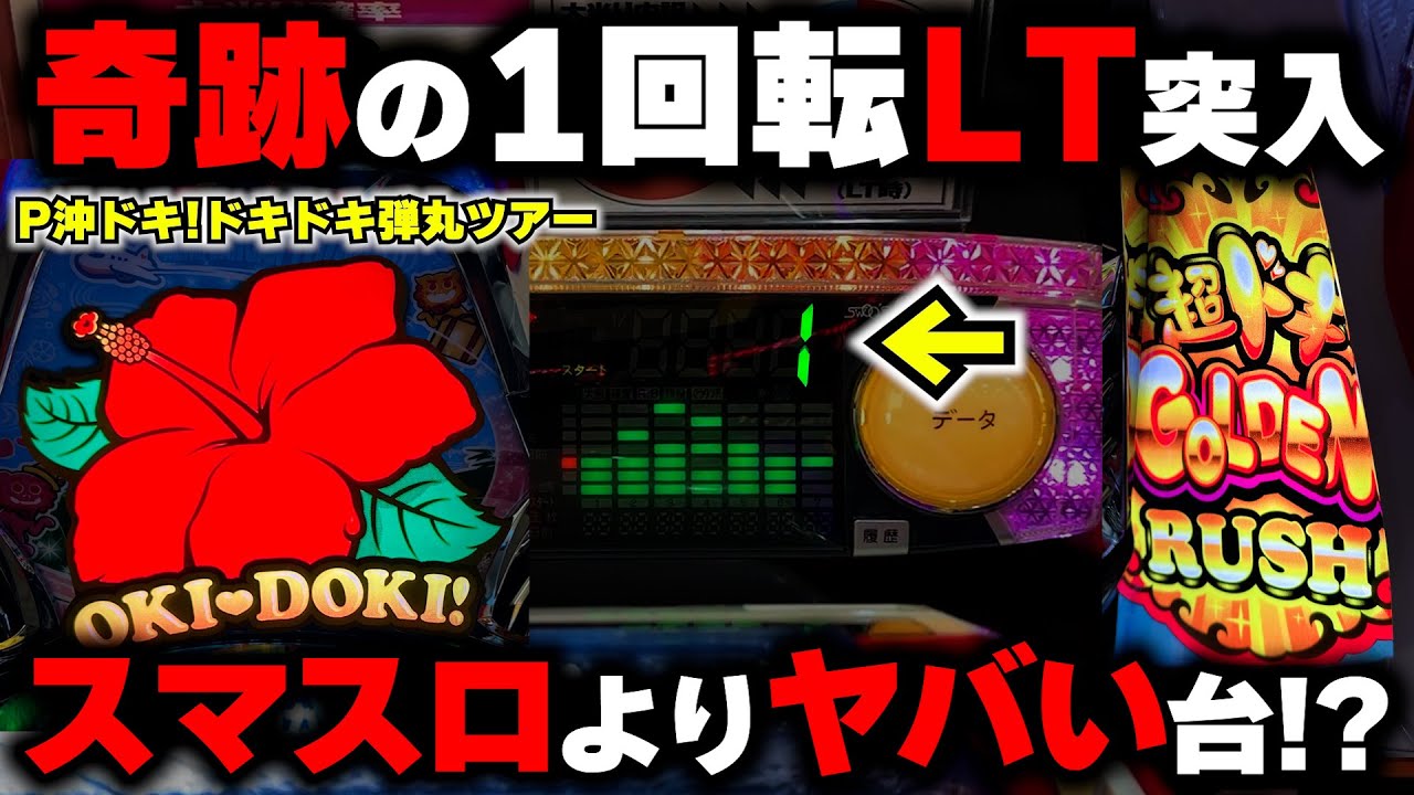 新台【P沖ドキ】朝イチ1回転オスイチで1発台フリーズで完全攻略した 