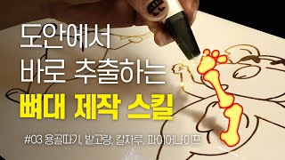 [3D PEN] 도안에서 뼈대 만들기, 우드버닝툴로 모양 만들기 | 짱구 만들기, 3D펜 기초 배우기 #003
