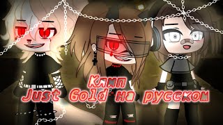 Клип//🧸Just Gold🧸на русском // гача клуб// гача лайф